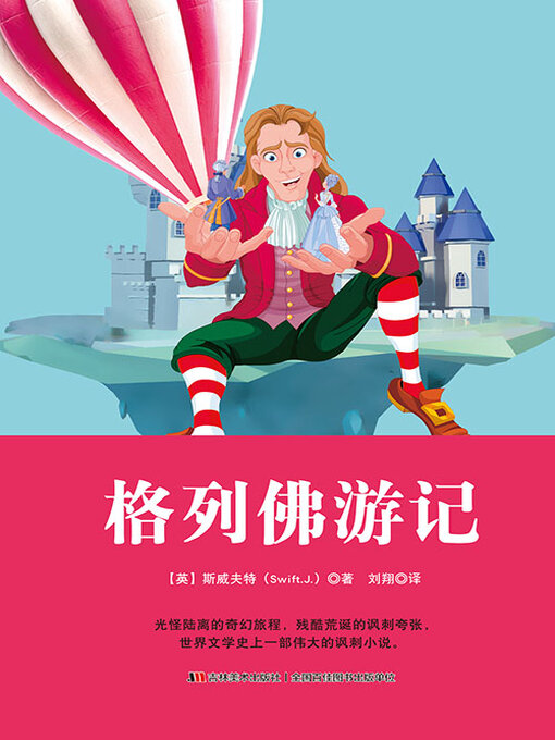 Title details for 格列佛游记 by 斯威夫特 - Available